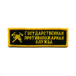 Нашивка на грудь вышит. Гос. противопожарная служба