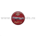 Значок мет. ЛаГГ-3 (круглый, смола, на пимсе)