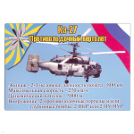 Магнит виниловый (гибкий) Ка-27 Противолодочный вертолет