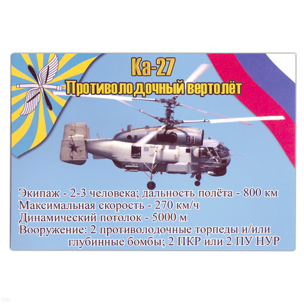 Магнит виниловый (гибкий) Ка-27 Противолодочный вертолет