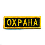 Нашивка на грудь вышит. Охрана