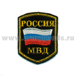 Шеврон вышит. Россия МВД (5-уг. с флагом) люрекс
