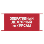 Повязка на рукав красная Оперативный дежурный по курсам