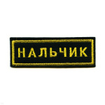 Нашивка на грудь вышит. Нальчик