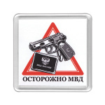 Магнит пластиковый Осторожно МВД