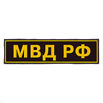Нашивка на спину пластизол. МВД РФ