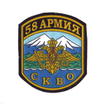 Шеврон пластизолевый 58 армия СКВО (5-уг.)