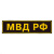 Нашивка на спину пластизол. МВД РФ