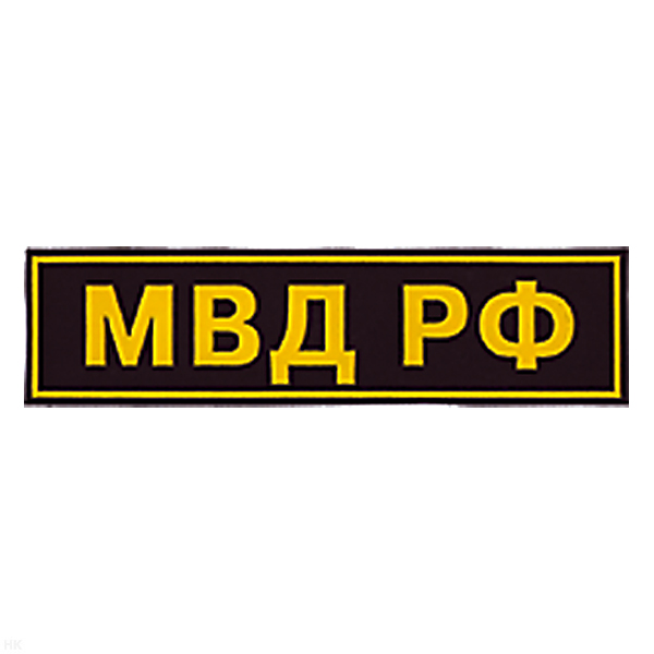 Нашивка на спину пластизол. МВД РФ