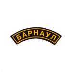 Нашивка на рукав дугов. пластизол. Барнаул
