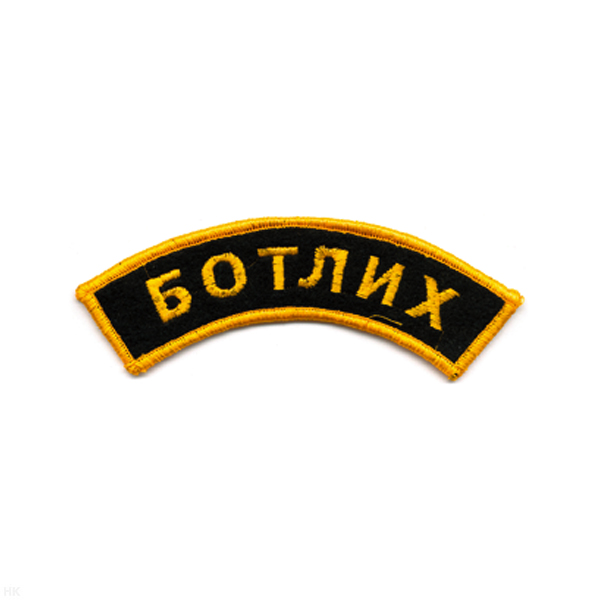 Нашивка на рукав дугов. вышит. Ботлих