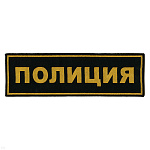 Нашивка на спину тканая Полиция