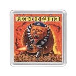 Магнит пластиковый Русские не сдаются (медведь)