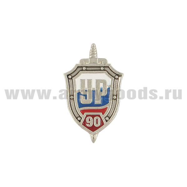 Значок мет. 90 лет Уголовному розыску (УР, миниатюрный щит, хол. эм.) на пимсе