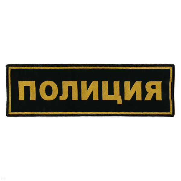 Нашивка на спину тканая Полиция