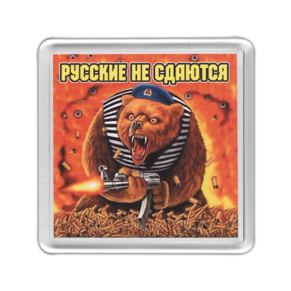Магнит пластиковый Русские не сдаются (медведь)