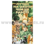 Пол-це махрово-велюровое Лучше на охоте, чем на работе (75 x 150 см)