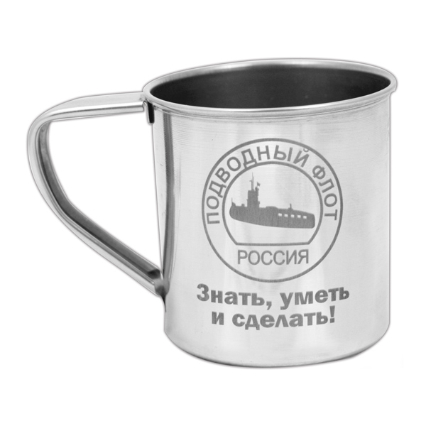Кружка нерж/сталь с лазерной гравировкой 0,3 л. Подводный флот (Знать, уметь и сделать!)
