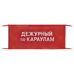 Повязка на рукав красная Дежурный по караулам