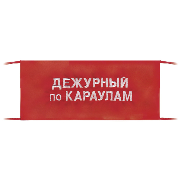 Повязка на рукав красная Дежурный по караулам