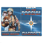 Обложка кожзам Паспорт МЧС России (Они спасают нашу жизнь)