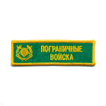 Нашивка на грудь вышит. ПВ (зел. фон)