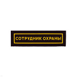 Нашивка на грудь пластизол. Сотрудник охраны (узк.)
