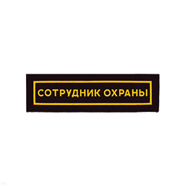 Нашивка на грудь пластизол. Сотрудник охраны (узк.)
