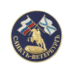 Значок мет. Санктъ-Петербургъ (Медный всадник и флаги, кругл.)