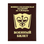 Обложка кожа ВБ Военно-медицинская академия им. С.М. Кирова
