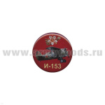 Значок мет. И-153 (круглый, смола, на пимсе)