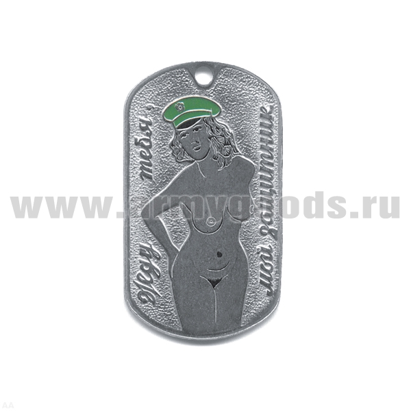 Жетон (нерж. ст., эмал.) Жду тебя, мой защитник (девушка в зел. фуражке - стоит)