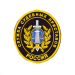 Шеврон пластизолевый Россия Служба суд. приставов (овал)