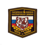 Шеврон пластизолевый 4 гв. танковая Кантемировская дивизия (медведь)