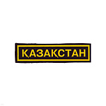 Нашивка на грудь пластизол. Казахстан (черн.)