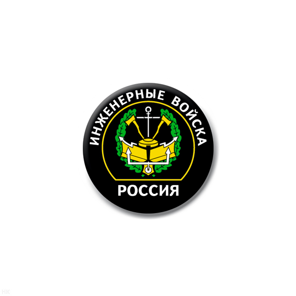 Значок сув. пласт. мал. Россия Инженерные войска