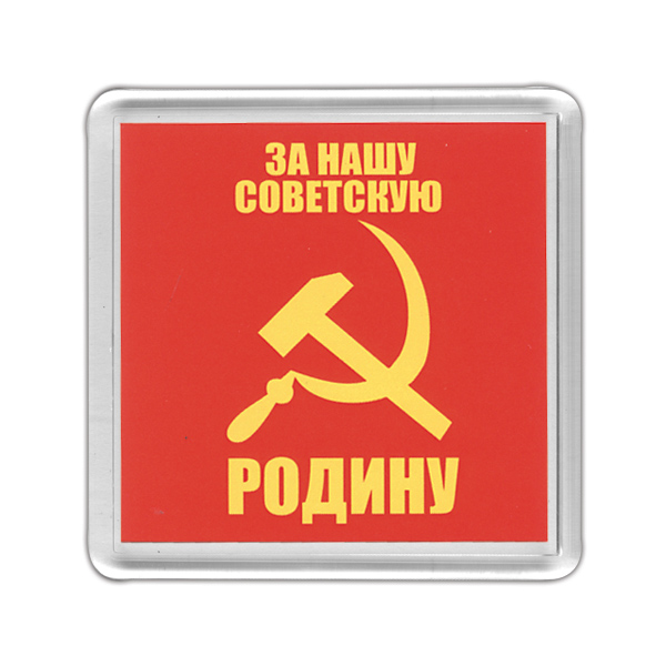 Магнит пластиковый За нашу Советскую Родину