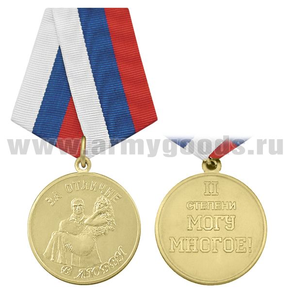 Медаль За отличие в любви 2 ст. Могу многое!