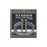 Значок мет. 2 спортивный разряд РФ