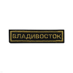 Нашивка на грудь вышит. Владивосток