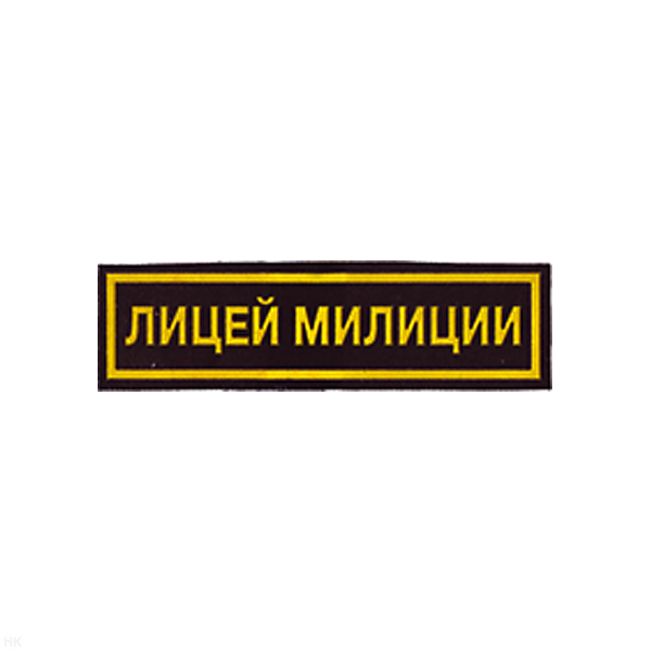 Нашивка на грудь пластизол. Лицей милиции