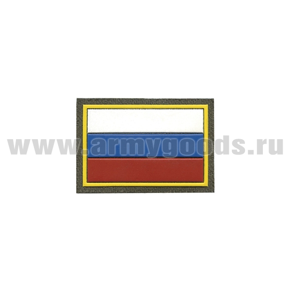 Шеврон пласт Флаг РФ (40x60 мм) (кант желтый) оливковый фон