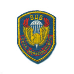 Шеврон вышит. ВДВ Сила, мужество, отвага (вариант)