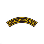 Нашивка на рукав дугов. пластизол. Владивосток (черн.)
