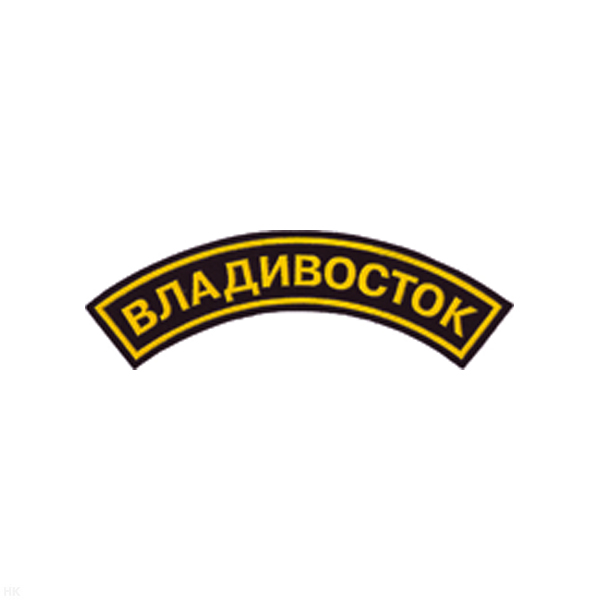 Нашивка на рукав дугов. пластизол. Владивосток (черн.)