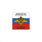 Магнит виниловый (гибкий) МВД РФ