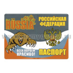 Обложка ПВХ цветн. Паспорт National Team Russia (Всех порвем красиво!)