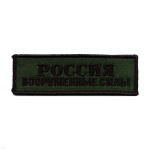 Нашивка на грудь вышит. Россия ВС (полевая)