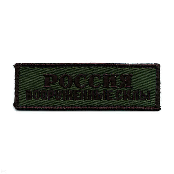 Нашивка на грудь вышит. Россия ВС (полевая)