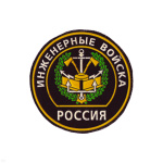Шеврон пластизолевый Россия Инженерные войска (кругл. с эмбл. и надп.)